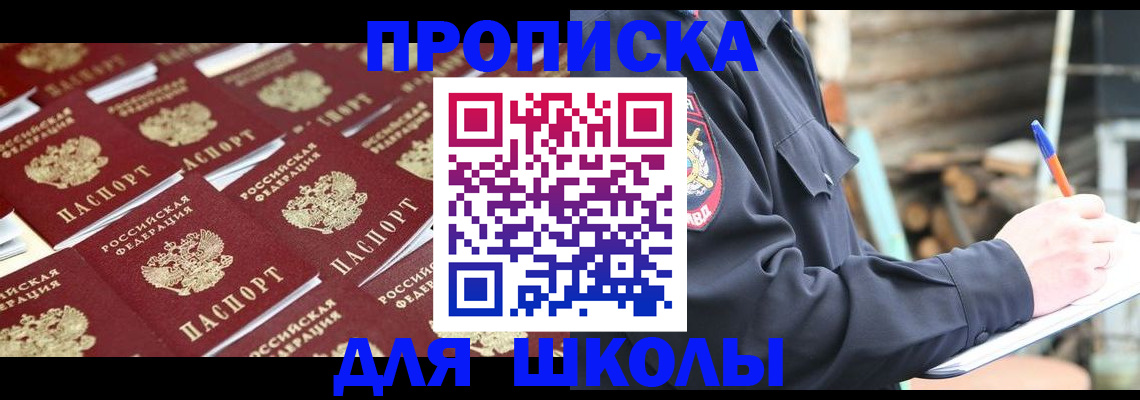 прописка для школы в Мегионе